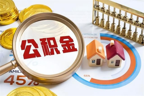 厦门公积金提取出来后悔了（怎么用公积金装修房子）